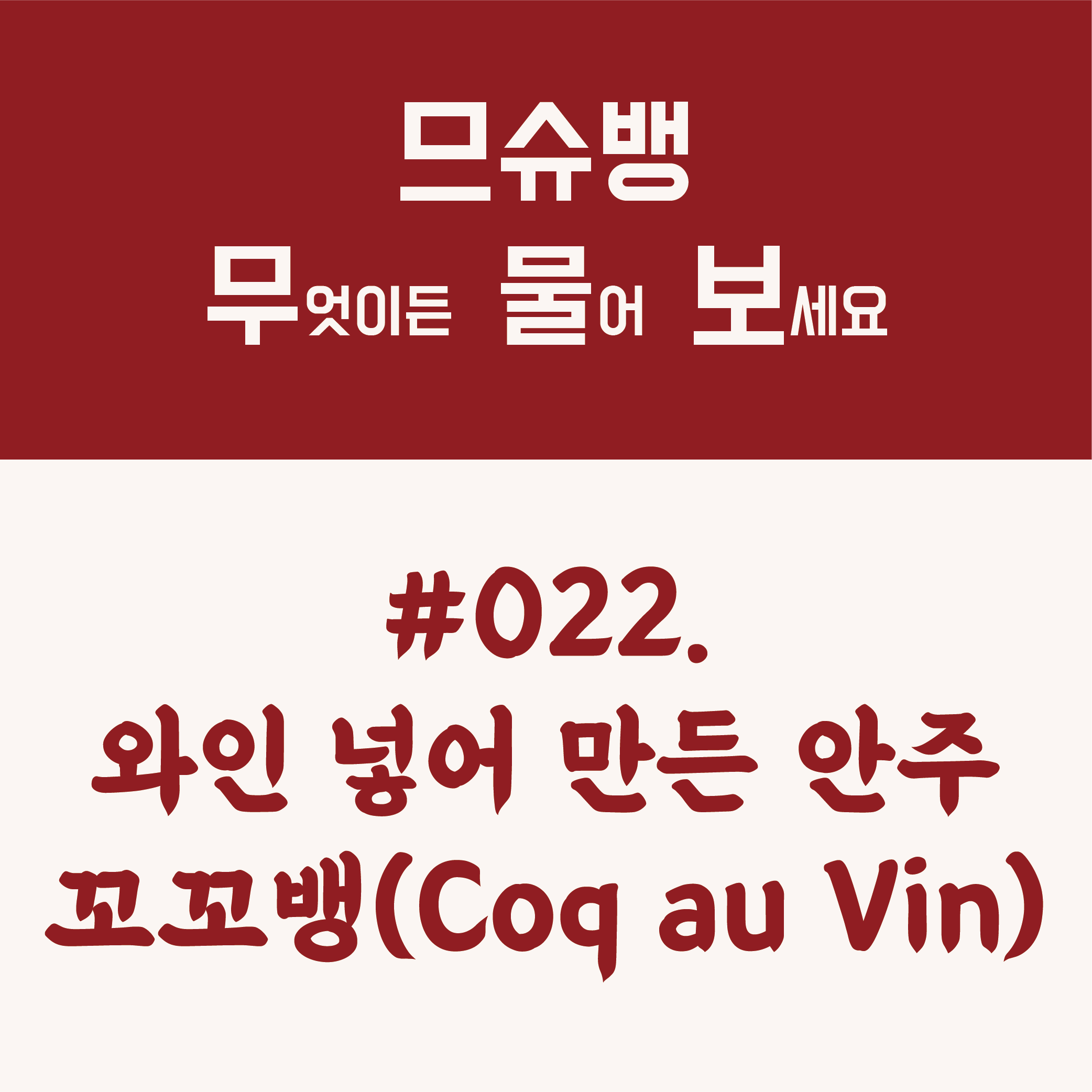 022_Coq au vin_대지 1.png