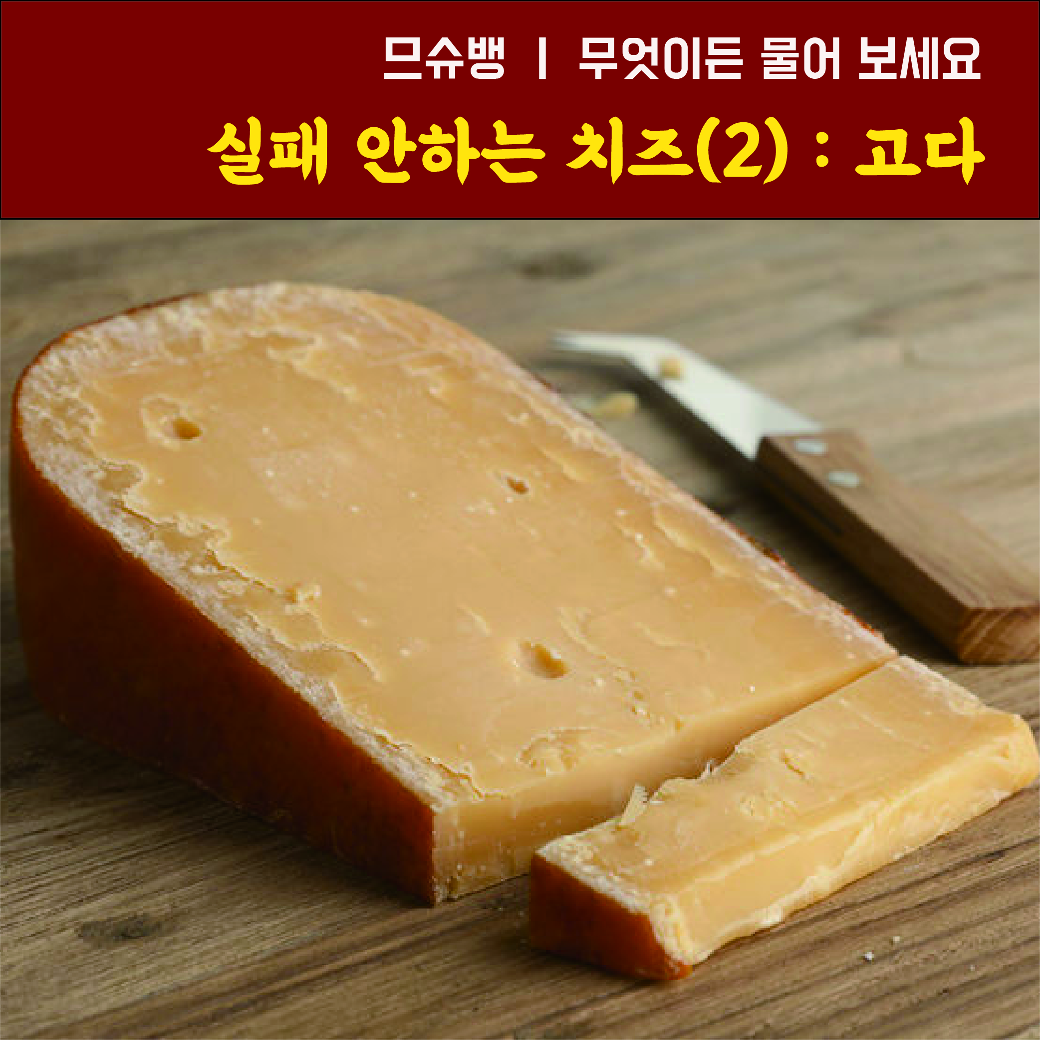 027 fromage gouda-01.jpg